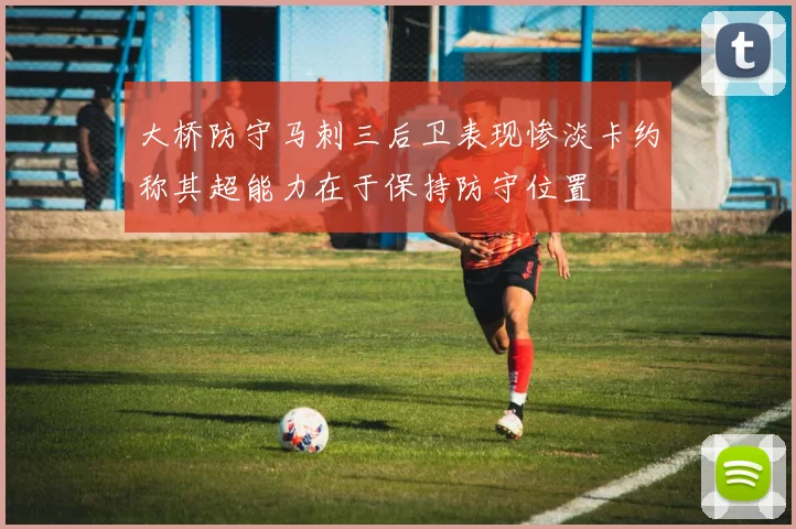 大桥防守马刺三后卫表现惨淡卡约称其超能力在于保持防守位置